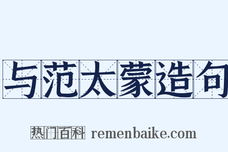 与范太蒙造句是什么意思的图片